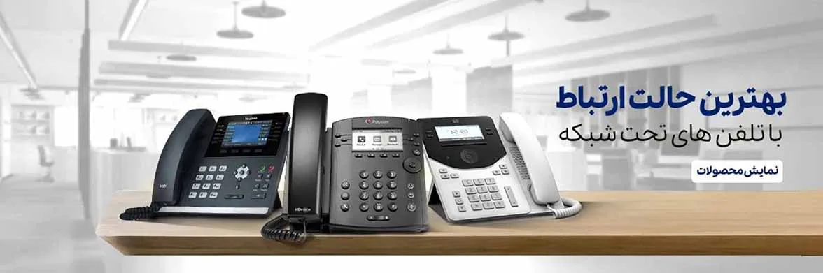 تلفن های تحت شبکه